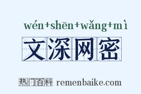文深网密是什么意思的图片